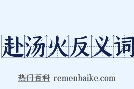 赴汤火反义词是什么意思的图片
